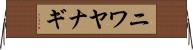 ニワヤナギ Horizontal Wall Scroll