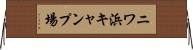 ニワ浜キャンプ場 Horizontal Wall Scroll
