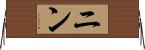 ニン Horizontal Wall Scroll