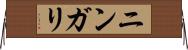 ニンガリ Horizontal Wall Scroll