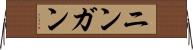 ニンガン Horizontal Wall Scroll