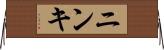 ニンキ Horizontal Wall Scroll