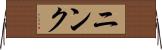 ニンク Horizontal Wall Scroll