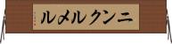 ニンクルメル Horizontal Wall Scroll