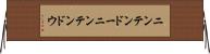 ニンテンドー Horizontal Wall Scroll