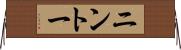 ニントー Horizontal Wall Scroll