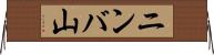 ニンバ山 Horizontal Wall Scroll