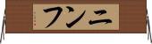 ニンフ Horizontal Wall Scroll