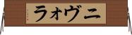 ニヴォラ Horizontal Wall Scroll