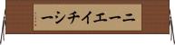 ニーエイチシー Horizontal Wall Scroll
