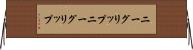 ニーグリップ Horizontal Wall Scroll