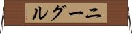 ニーグル Horizontal Wall Scroll