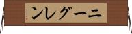 ニーグレン Horizontal Wall Scroll
