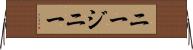 ニージニー Horizontal Wall Scroll