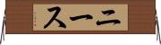 ニース Horizontal Wall Scroll