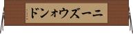 ニーズウォンド Horizontal Wall Scroll
