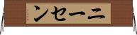 ニーセン Horizontal Wall Scroll