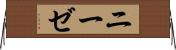 ニーゼ Horizontal Wall Scroll