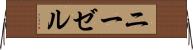 ニーゼル Horizontal Wall Scroll