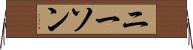 ニーソン Horizontal Wall Scroll
