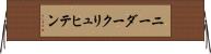 ニーダークリュヒテン Horizontal Wall Scroll