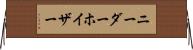 ニーダーホイザー Horizontal Wall Scroll