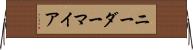 ニーダーマイア Horizontal Wall Scroll