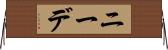ニーデ Horizontal Wall Scroll
