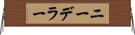 ニーデラー Horizontal Wall Scroll