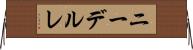 ニーデルレ Horizontal Wall Scroll