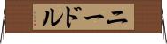 ニードル Horizontal Wall Scroll
