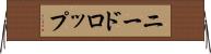 ニードロップ Horizontal Wall Scroll