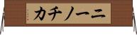 ニーノチカ Horizontal Wall Scroll