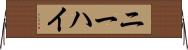 ニーハイ Horizontal Wall Scroll