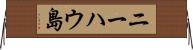 ニーハウ島 Horizontal Wall Scroll
