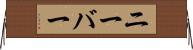 ニーバー Horizontal Wall Scroll