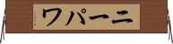 ニーパワ Horizontal Wall Scroll