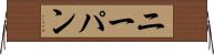 ニーパン Horizontal Wall Scroll