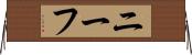 ニーフ Horizontal Wall Scroll