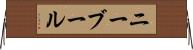 ニーブール Horizontal Wall Scroll