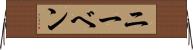 ニーベン Horizontal Wall Scroll