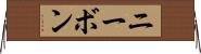 ニーボン Horizontal Wall Scroll