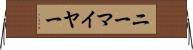 ニーマイヤー Horizontal Wall Scroll