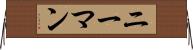 ニーマン Horizontal Wall Scroll