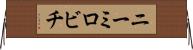 ニーミロビチ Horizontal Wall Scroll