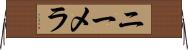 ニーメラ Horizontal Wall Scroll
