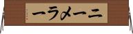 ニーメラー Horizontal Wall Scroll