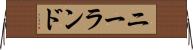 ニーランド Horizontal Wall Scroll