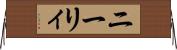 ニーリィ Horizontal Wall Scroll