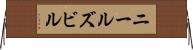 ニールズビル Horizontal Wall Scroll